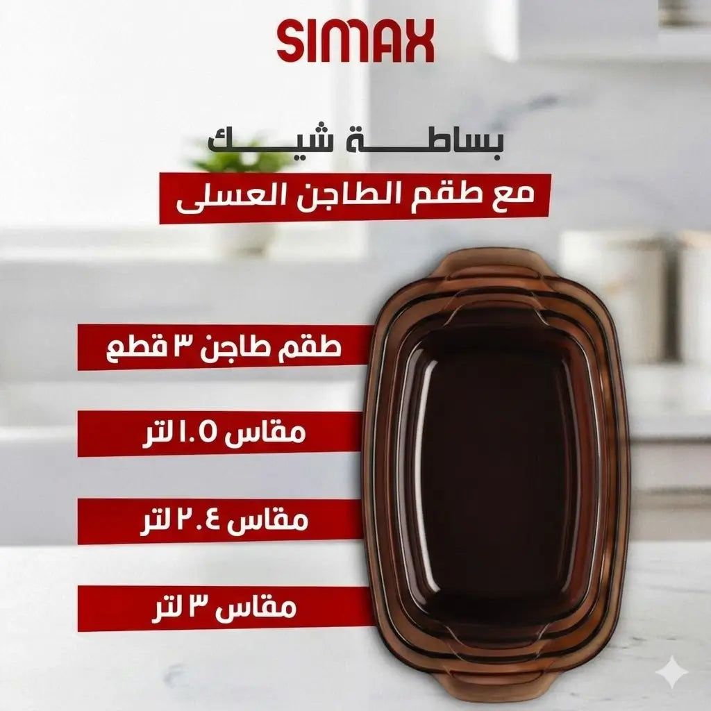 طقم طاجن عسلي 3 قطع كلاسيك تشيكي