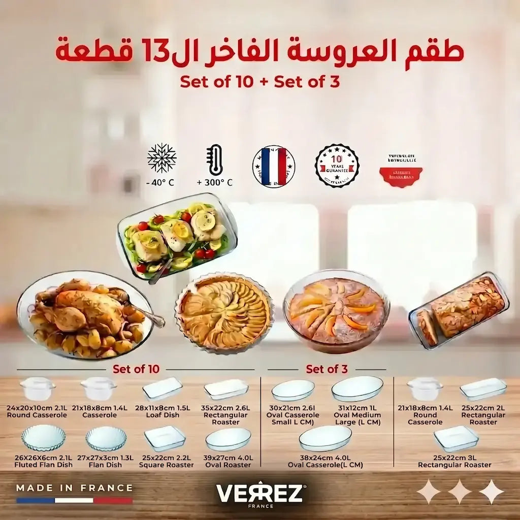 (3+10) طقم العروسة الفاخر 13 قطعة فيريه فرنسي
