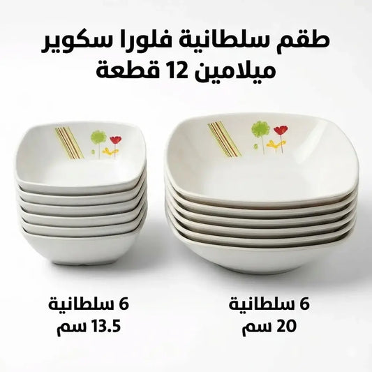 طقم سلطانية فلورا سكوير