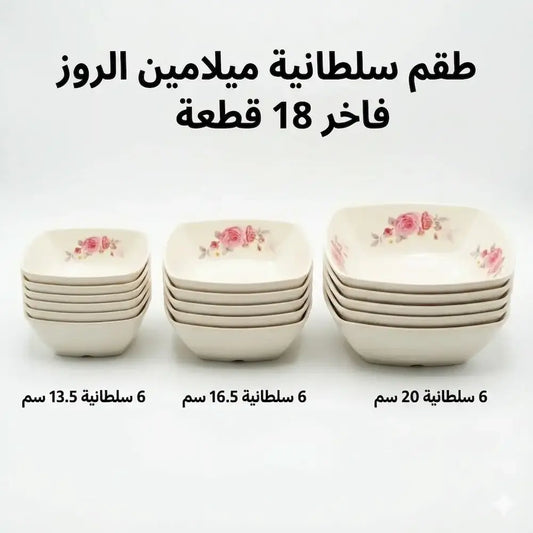 طقم سلطانية ميلامين الروز