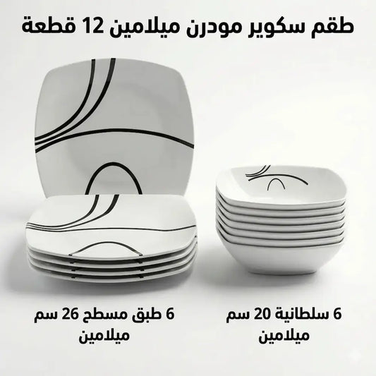 طقم سكوير مودرن ميلامين