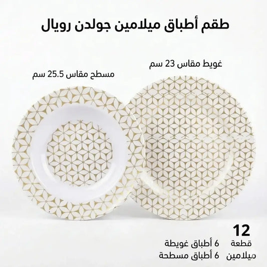 طقم أطباق ميلامين جولدن رويال