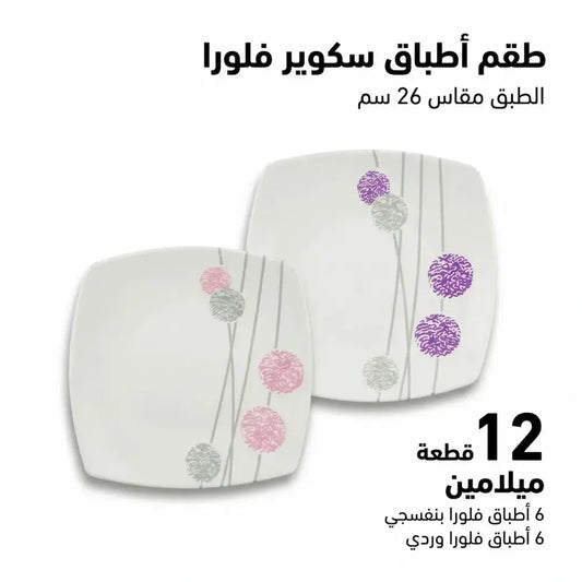 طقم أطباق سكوير فلورا