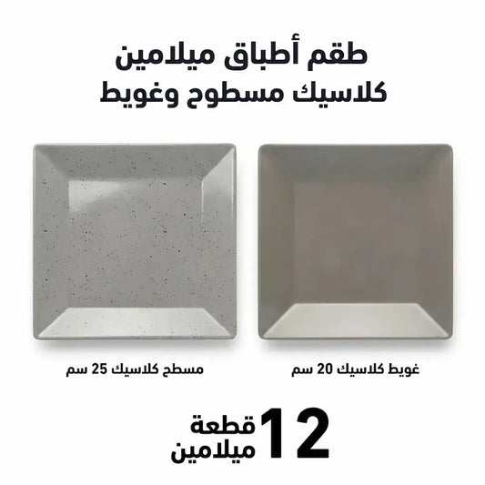 طقم أطباق ميلامين كلاسيك مسطوح وغويط