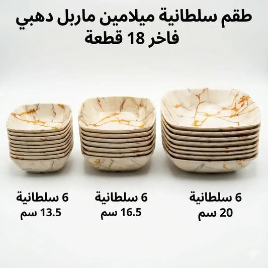 طقم سلطانية ميلامين ماربل دهبي فاخر